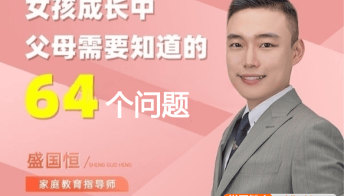 盛国恒《女孩成长中父母需要知道的64个问题》视频课程,涵盖从小到大的养育难题