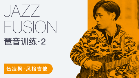伍凌枫风格吉他课-Jazz Fusion琶音训练第二季