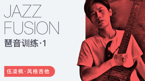 伍凌枫风格吉他课-Jazz Fusion琶音训练第一季