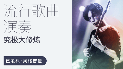伍凌枫风格吉他课-流行歌曲演奏究极大修炼,把流行歌弹骚气!