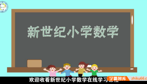 新世纪小学数学三年级上册动画微课(北师大版)