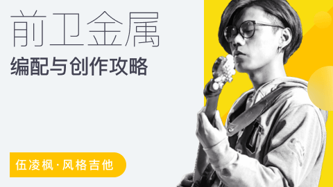 伍凌枫风格吉他课-前卫金属编配与创作攻略