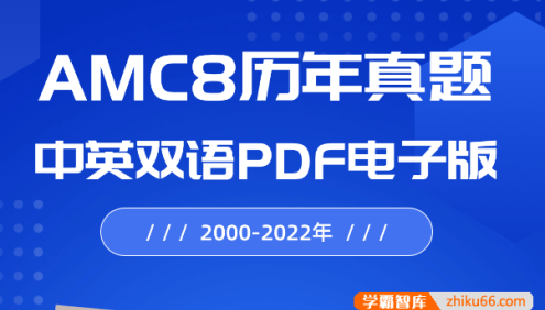 2000-2022年AMC8历年真题中英双语PDF文档(含答案)
