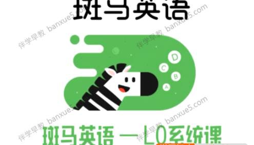 儿童英语启蒙课程《斑马英语L0级》1-27周共7单元136个视频