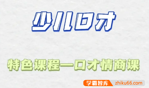 少儿口才特色课《情商与口才提升课》40课时