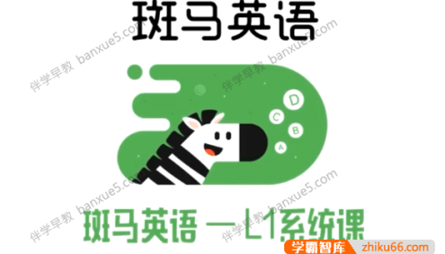 儿童英语启蒙课程《斑马英语L1级》1-25周共7单元125个视频