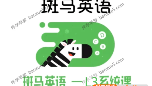 儿童英语启蒙课程《斑马英语L3》1-27周共240个视频+练习册共5册