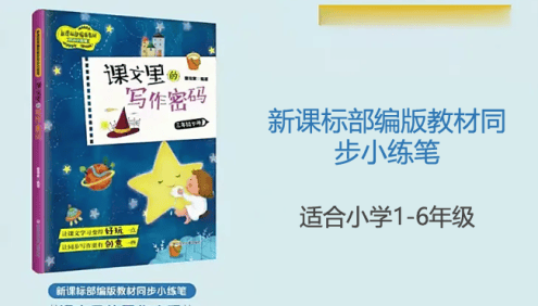 小学生写作课程《课文里的写作密码》新课标部编版教材同步小练笔(适合小学1-6年级)