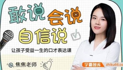 焦焦老师《给孩子的第一堂口才表达课》全55集视频课程
