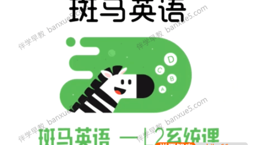 儿童英语启蒙课程《斑马英语L2级》1-30周共270个视频