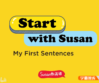 【Susan启蒙英语系列】Start With Susan开口神器-让孩子开口学英语