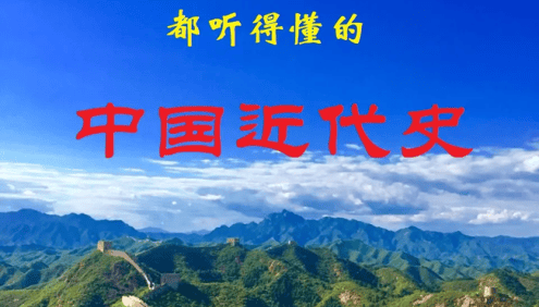 《小学生也能听得懂的中国近代史》全170集音频课程