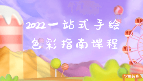 2022一站式手绘色彩指南课程