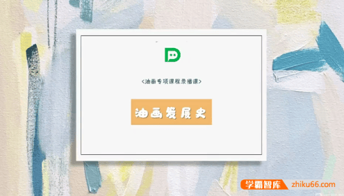 【大鹏教育】基础油画专项教程视频课程