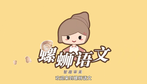 【螺蛳教育】螺蛳大语文小学1-6年级教材同步动画视频课程