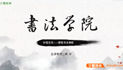 【大鹏教育】书法学院：妙笔生花——硬笔书法视频课程