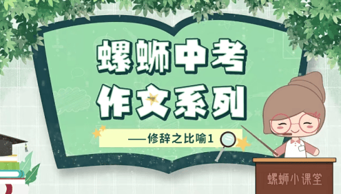 【螺蛳教育】螺蛳大语文中考作文系列17讲动画视频课程
