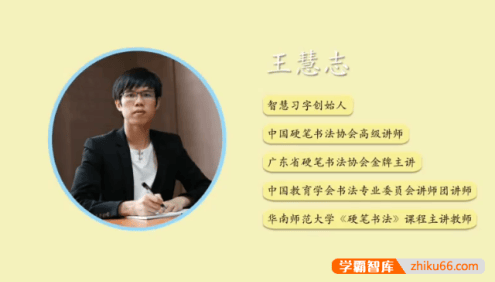简小知王慧志硬笔书法课28节笔画课