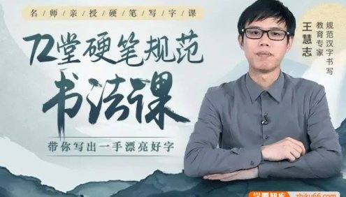 王慧志72堂硬笔书法写字课,教你轻松写出一手漂亮字