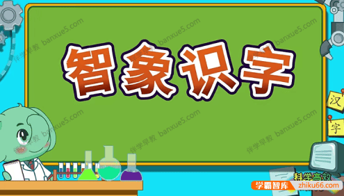 幼儿识字动画视频《智象识字》全140集