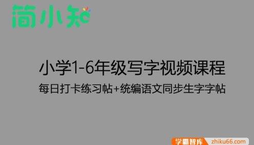 【简小知】小学1-6年级写字视频课程+每日打卡练习帖+统编语文同步生字字帖