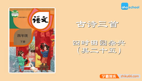 【芝麻学社】麻豆动漫语文四年级下册动画视频课程(部编版),看动画学语文