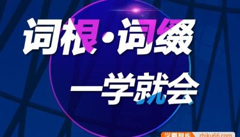 【新东方】陈理想老师《英语词根词缀一学就会》贴近考试用词,快速扩充词汇量