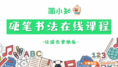 简小知硬笔书法视频课程,解决孩子写字丑的难题
