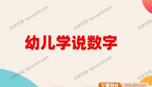 幼儿启蒙数学动画片《学说数字》全37集