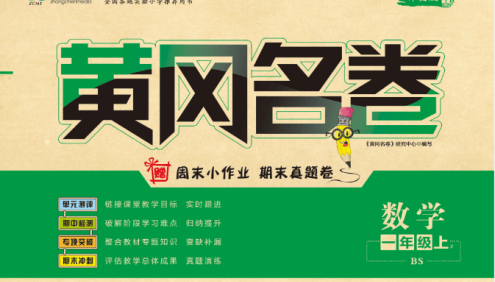 小学1~6年级数学上册北师版《黄冈名卷》单元期中期末测试卷pdf文档