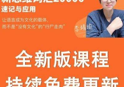 李靖瑜《新思维英语词汇20000速记与应用》视频课程