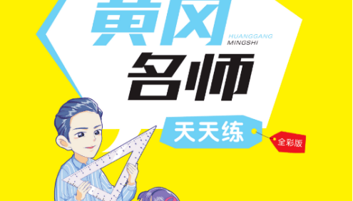 小学教辅语数英三科1~6年级全册《黄冈名师天天练》全彩版PDF文档