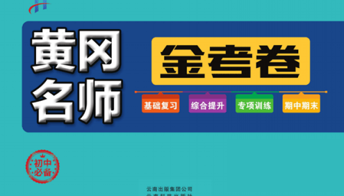 2022版《黄冈名师金考卷》初中7~9年级上下全册(基础复习+综合提升+专项练习+期中期末卷)
