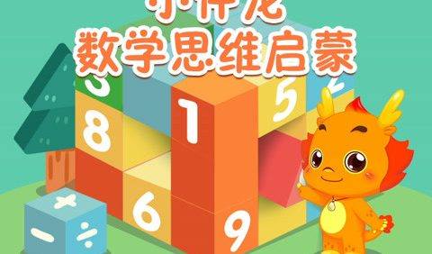 幼儿数学启蒙动画片《小伴龙数学思维启蒙》全30集
