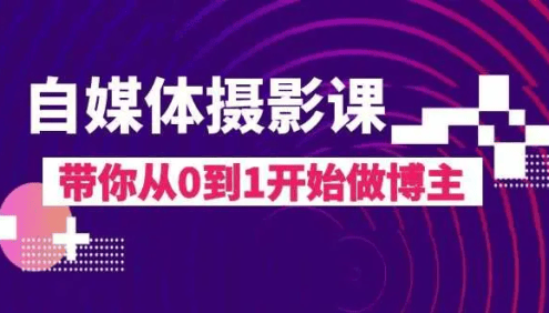 自媒体摄影课程,带你从0到1开始做博主
