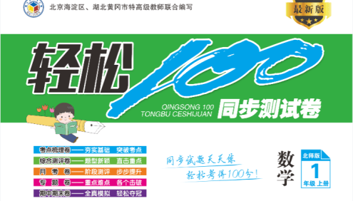 1-6年级上册数学北师版《轻松100同步测试卷》北京海淀区、湖北黄冈市特高级教师联合编写