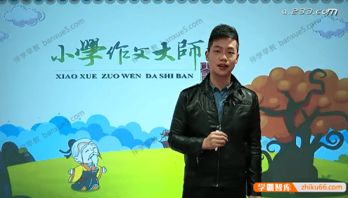 小学语文必学写作技巧《小学作文大师班-六年级》全20讲