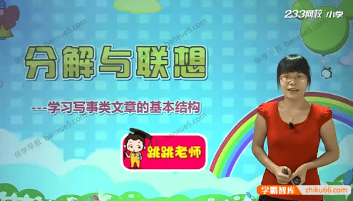 小学语文必学写作技巧《小学作文大师班-四年级》全9讲