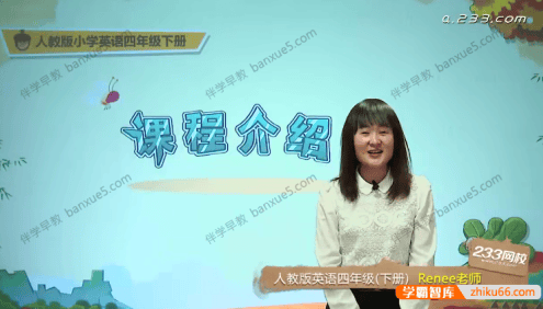 233网校《人教新起点小学英语四年级上下册》视频课程共85讲