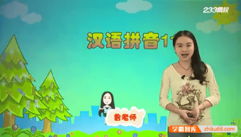 233网校鲁老师教你学小学拼音和发音视频课程