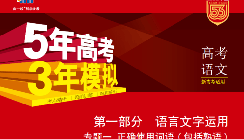 2022版新高考九科总复习《5年高考3年模拟》五三高考A版+B版电子版全套资料