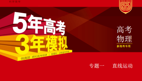 2024新五三高考物理《5年高考3年模拟》5·3A版电子版全套资料