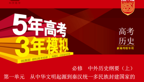 2024新五三高考历史《5年高考3年模拟》5·3A版电子版全套资料