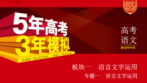 2024新五三高考语文《5年高考3年模拟》5·3A版电子版全套资料