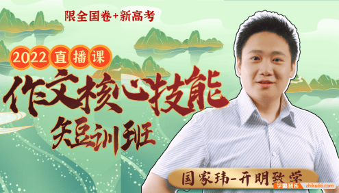 【国家玮语文】国家玮2022高考作文核心技能短训(全国卷+新高考)