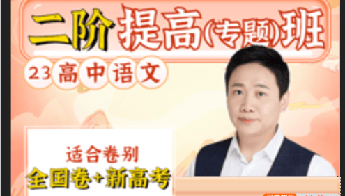 【国家玮语文】2023届国家玮高三高考语文第二阶段专题提高班(全国卷+新高考)