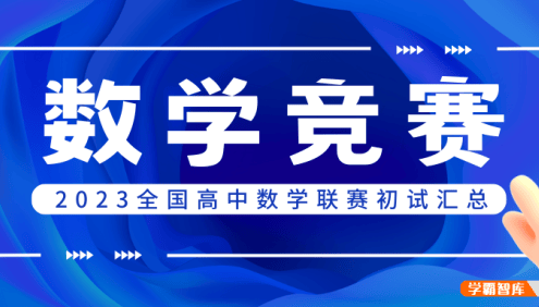 2023高中数学联赛预赛试题+答案汇总