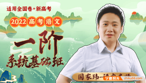 【国家玮语文】2022年国家玮高三高考语文第一阶系统基础班复习课程