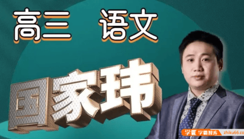 【国家玮语文】2024届国家玮高三高考语文十一课程