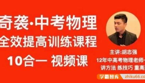 奇智物理胡志强《奇袭・中考物理》全效提高训练课程10合一视频课